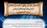 فراخوان طراحی لوگوی کنگره بین المللی آبزیان و فراورده های دریایی ( ویژه دانشجویان )